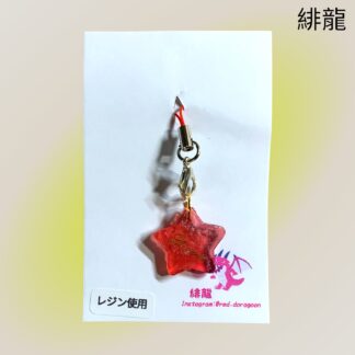 緋龍  569  ストラップ