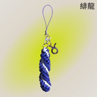 緋龍  577  ストラップ