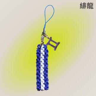緋龍  580  ストラップ
