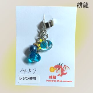 緋龍  608  イヤーカフ