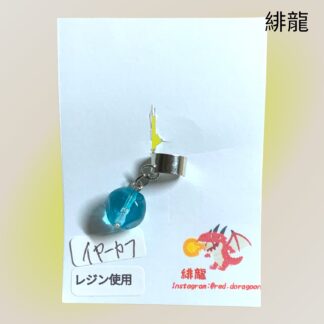緋龍  605  イヤーカフ
