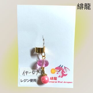 緋龍  603  イヤーカフ