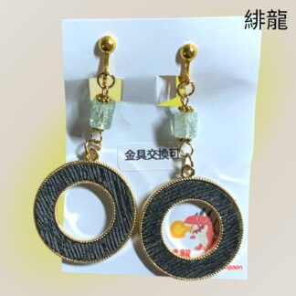 緋龍  593  イヤリング
