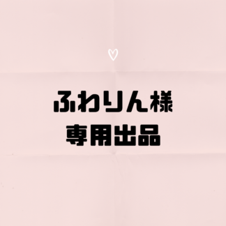 ふわりん専用